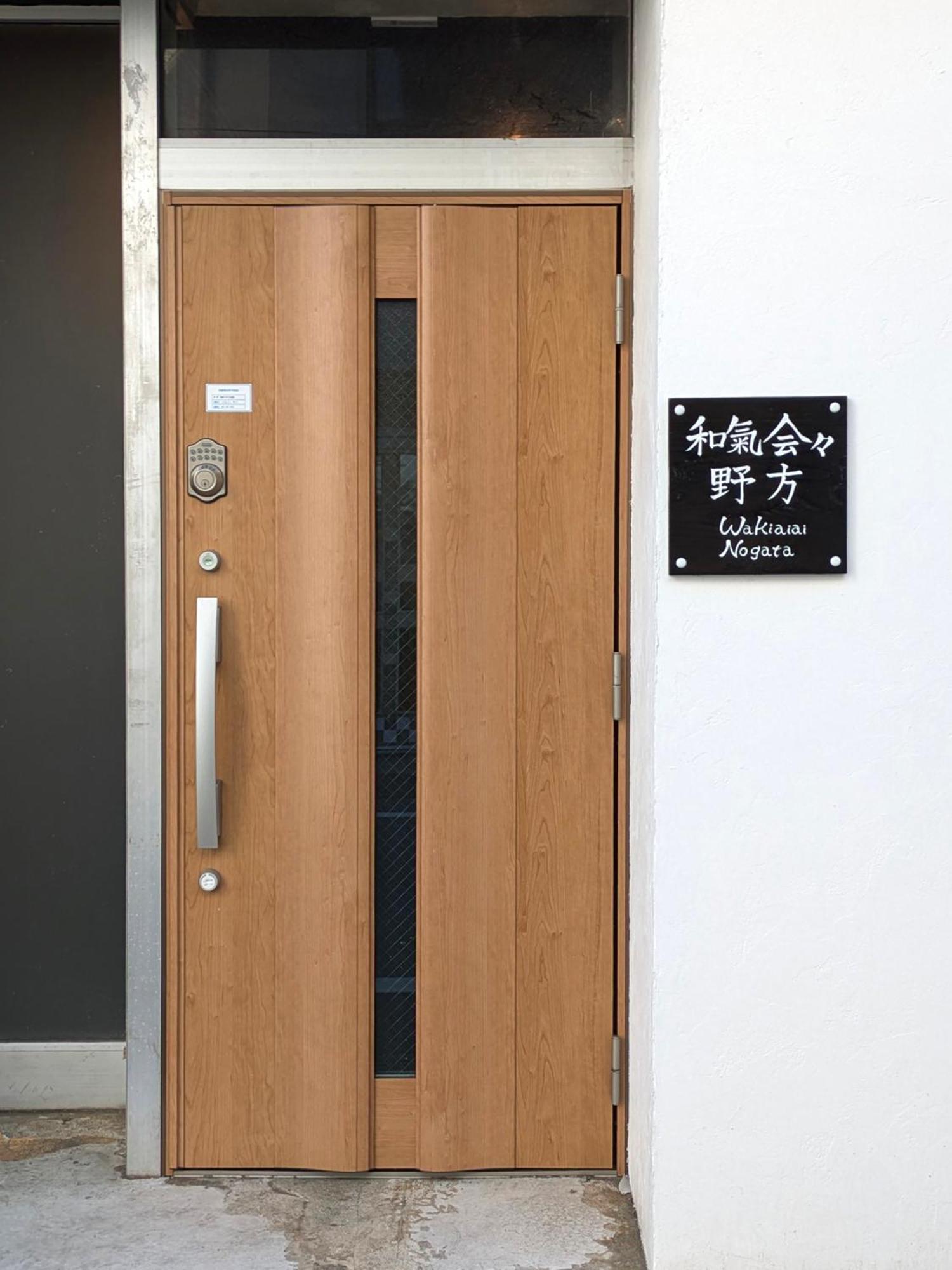 和氣会々 野方 Appartement *